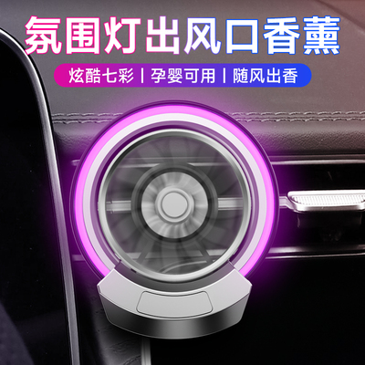 汽车香薰氛围灯空调出风口香水车载摆件车内用品装饰淡香男女士