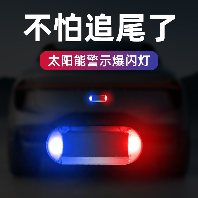 汽车改装太阳能防追尾爆闪灯免接线电动摩托货车强光警示刹车尾灯
