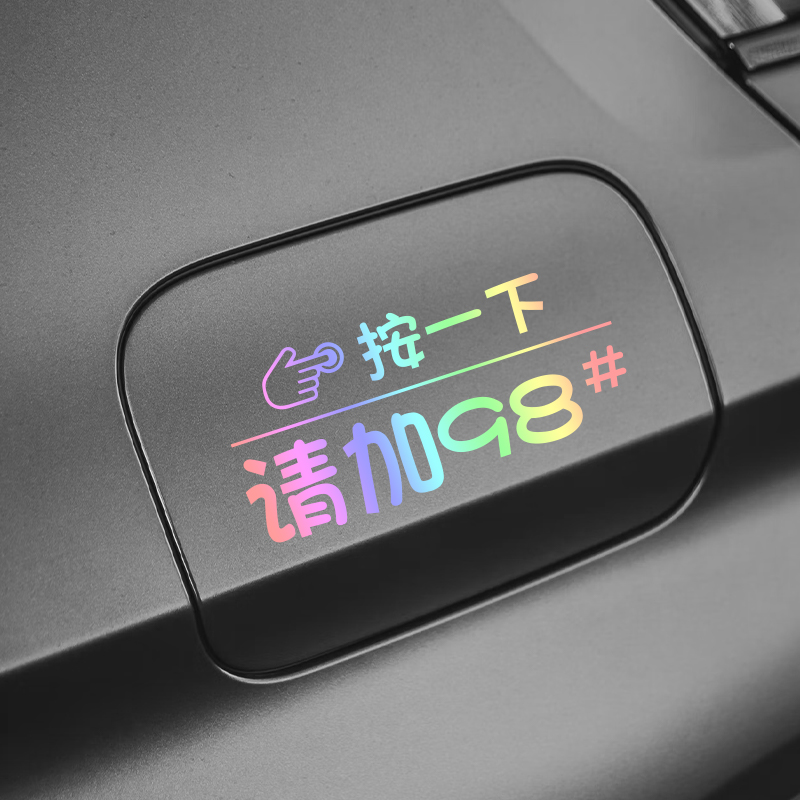 加92号9598号反光加油车贴