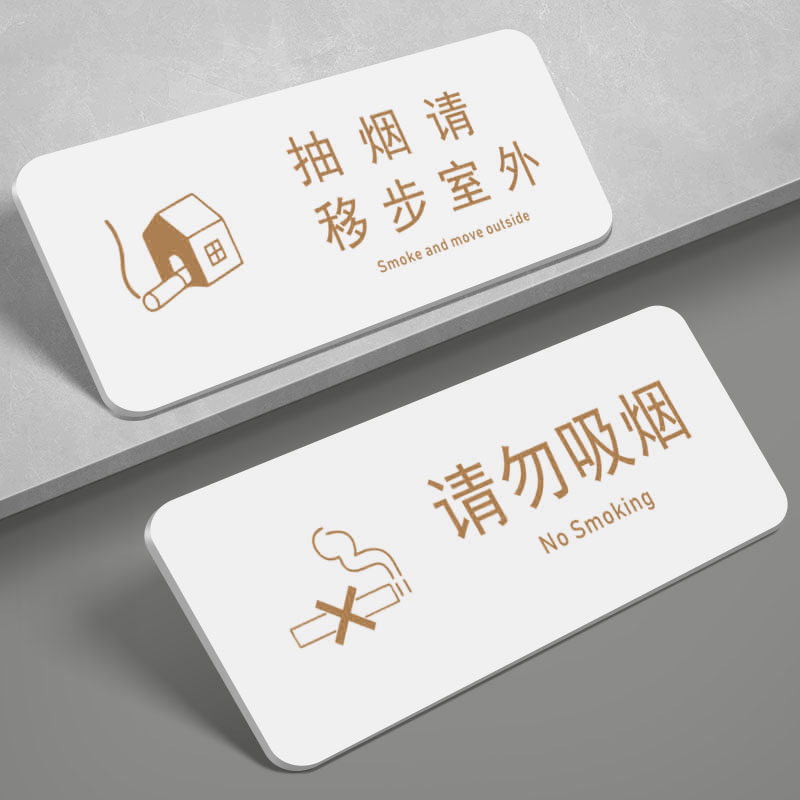 亚克力抽烟请移步室外标识提示牌