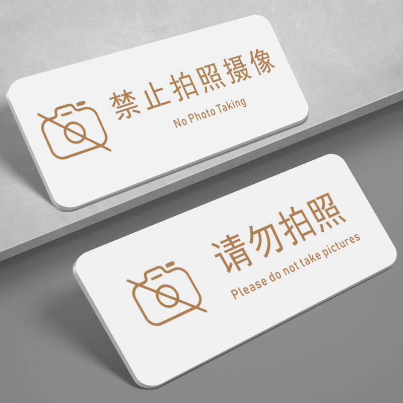 亚克力禁止拍照摄像请勿拍照提示