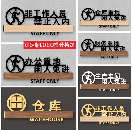 仓库闲人免进厨房生产车间机房非工作人员请勿禁止入内警示牌工作办公财务区域工厂重地请勿禁止入定做