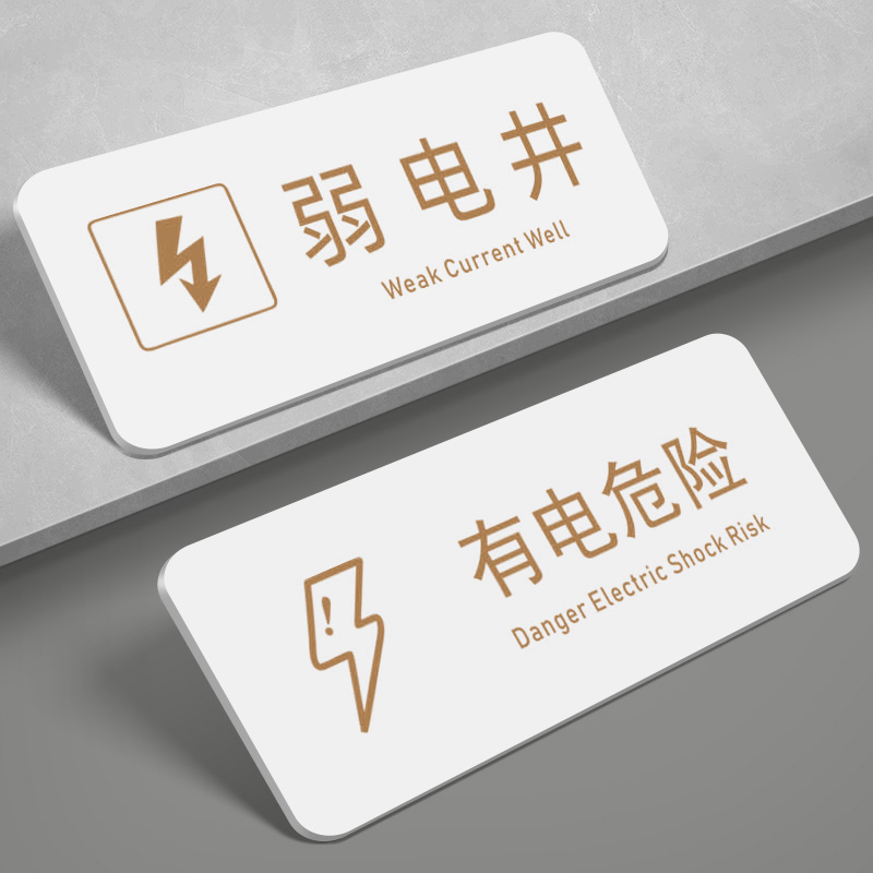 亚克力强弱电井有电危险警示牌
