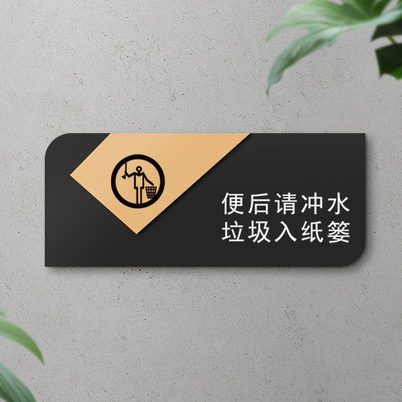 请入篓厕所标识洗手间纸巾请入篓马桶易堵厕纸入篓厕所标识牌定制作