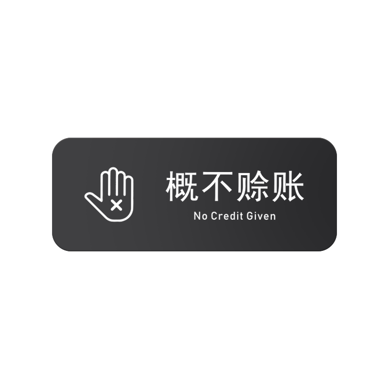 亚克力明码实价谢绝还价牌提示牌