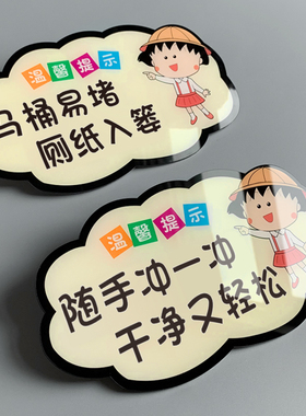 公共厕所标识马桶易堵厕纸入篓标牌随手冲一冲卫生间指示牌卡通可爱标识牌卫生间文明标语便后请冲水贴纸标志