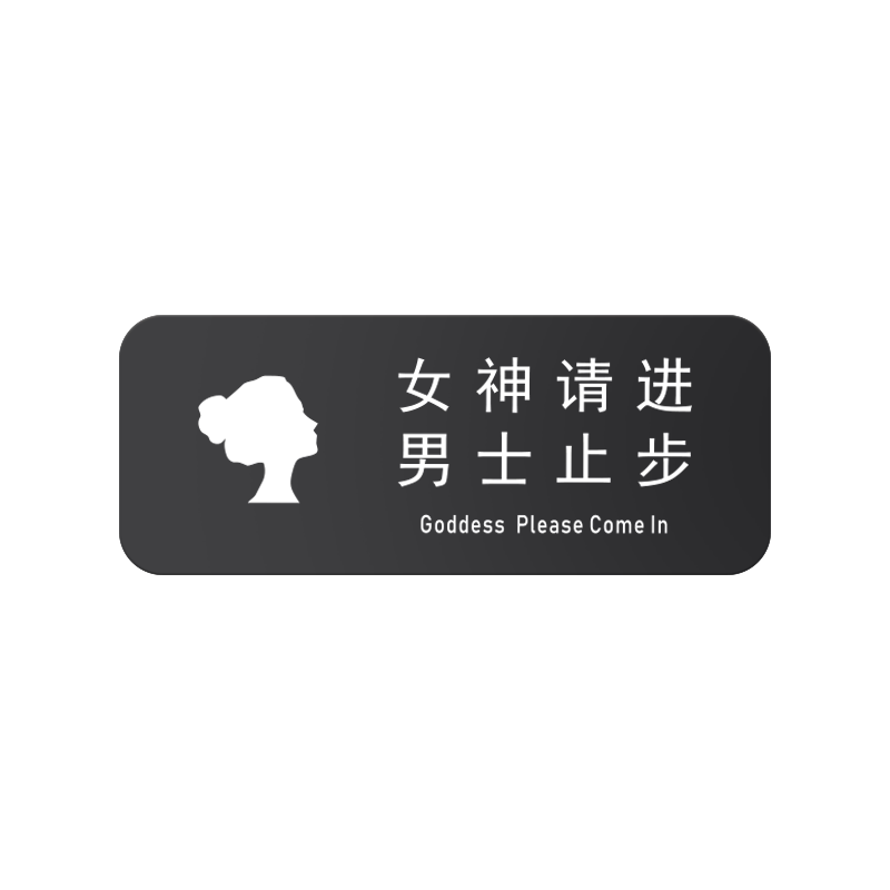 亚克力非工作人员禁止入内提示牌
