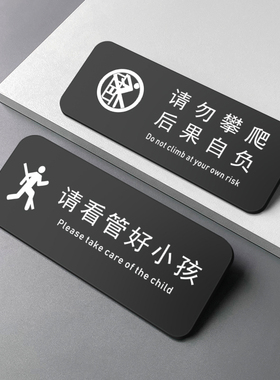严禁止请勿攀爬标识牌请照看管好您的小孩温馨提示牌栏杆标志安全指示请勿靠近翻越后果自负标语警告示牌贴纸