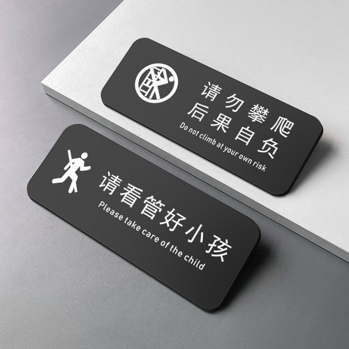 标识牌禁止攀爬看管好小孩提示牌