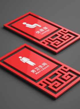 亚克力新中式男女洗手间公共厕所提示牌亚克力古典民宿红色卫生间仿古标识牌茶楼酒店饭店复古个性创意可定制