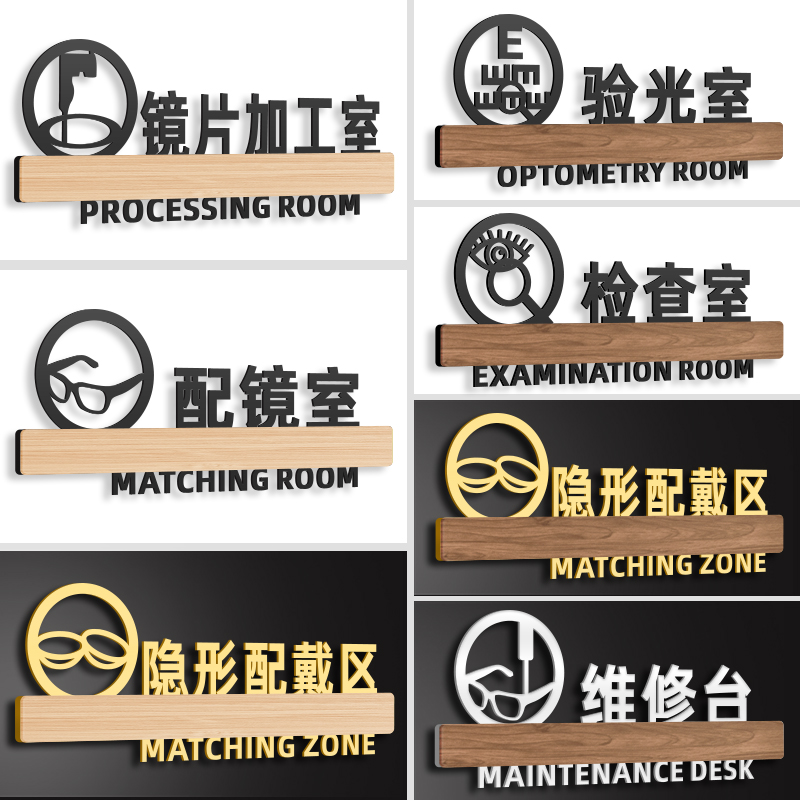 亚克力眼镜店提示牌验光室