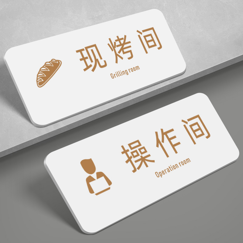 亚克力现烤间指示牌操作间门牌子