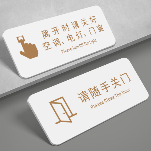 亚克力离开下班时请随手关门提示