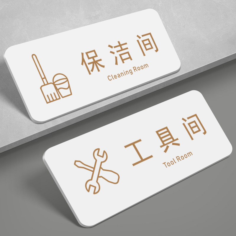 亚克力工具间门牌保洁间标志牌标牌酒店工具间杂物室办公室门牌定制提示牌储物室库房仓库科室牌标识牌指示牌