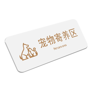 宠物美容标牌房间区域门牌猫狗撸猫区域指示牌动物诊所科室牌洗护寄养区标识牌喵汪星人室隔离室洗澡区警示牌