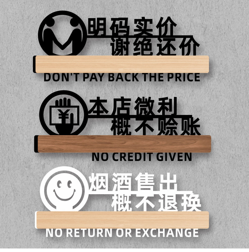 本店铺微利衣服明码标价谢绝还价议价警示烟酒售出商品概不赊账标语牌标识温馨提示指示创意墙贴定制