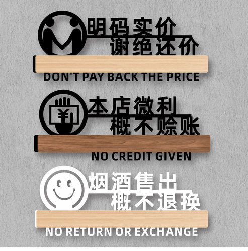 谢绝议价售出不退换赊账提示