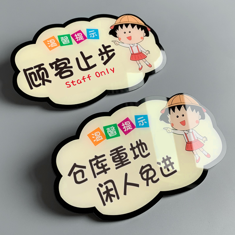 亚克力仓库重地闲人免进顾客止步