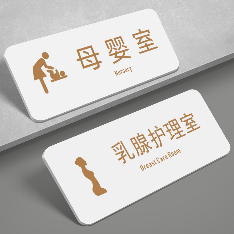 亚克力母婴室指示乳腺护理室门牌