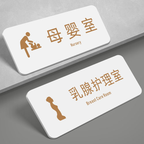 亚克力母婴室指示乳腺护理室门牌