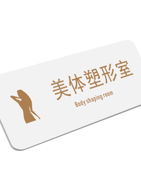 亚克力皮肤管理室身材管理室门牌