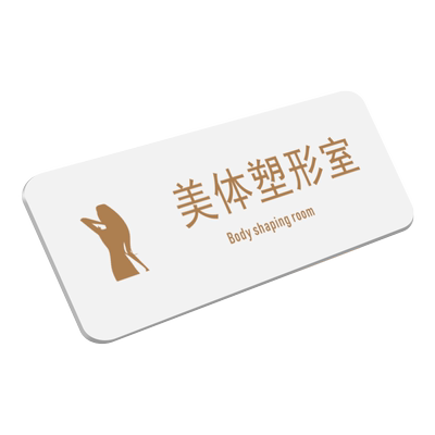 亚克力皮肤管理室身材管理室门牌