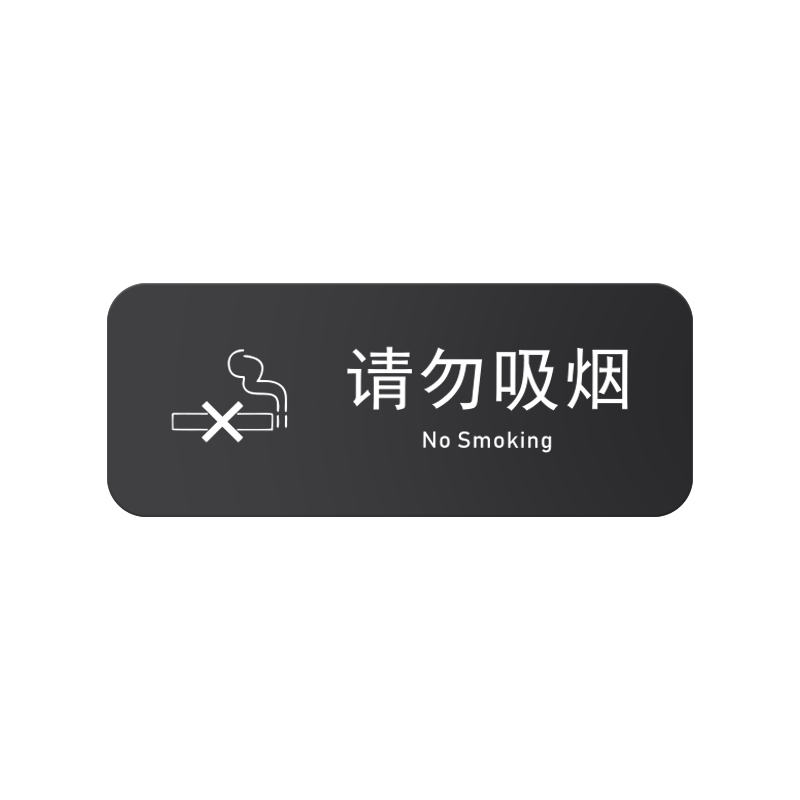 亚克力禁止吸烟感谢不吸烟提示牌