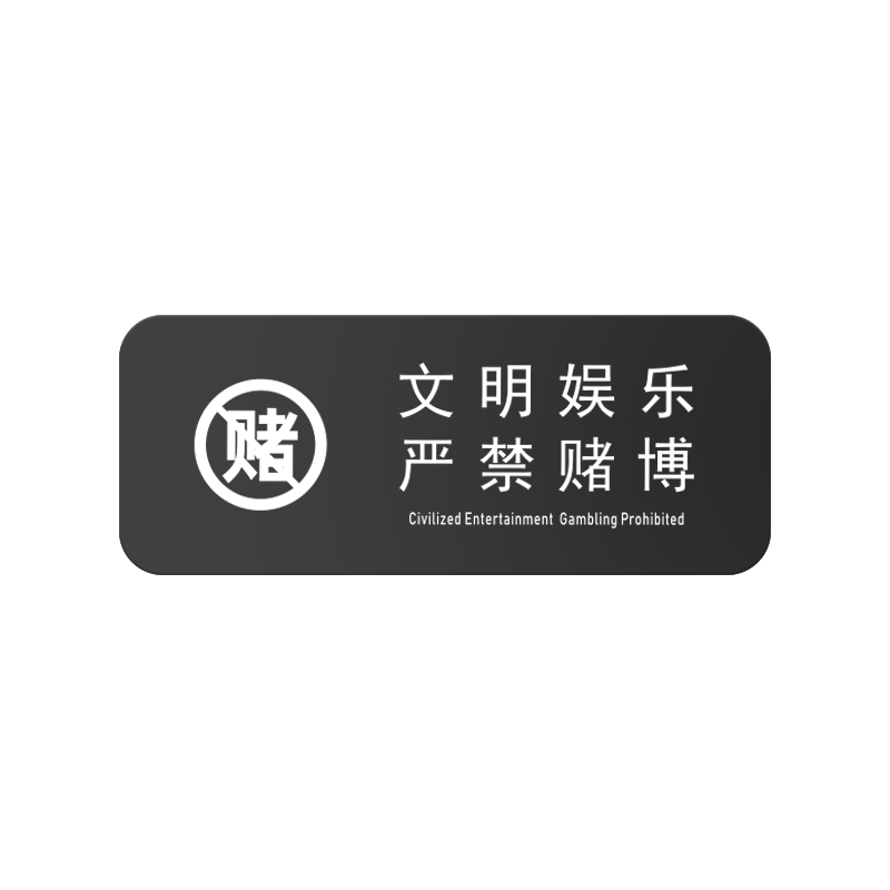 棋牌室休闲文明娱乐禁止黄赌毒赌博提示牌警示牌网吧宾馆酒店KTV棋牌娱乐活动娱乐场所三禁告示标识牌定制作