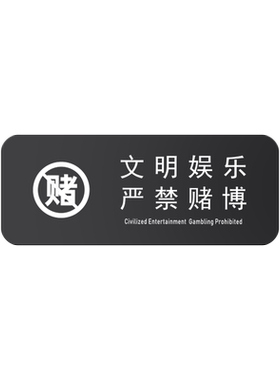 亚克力禁止赌博标识牌