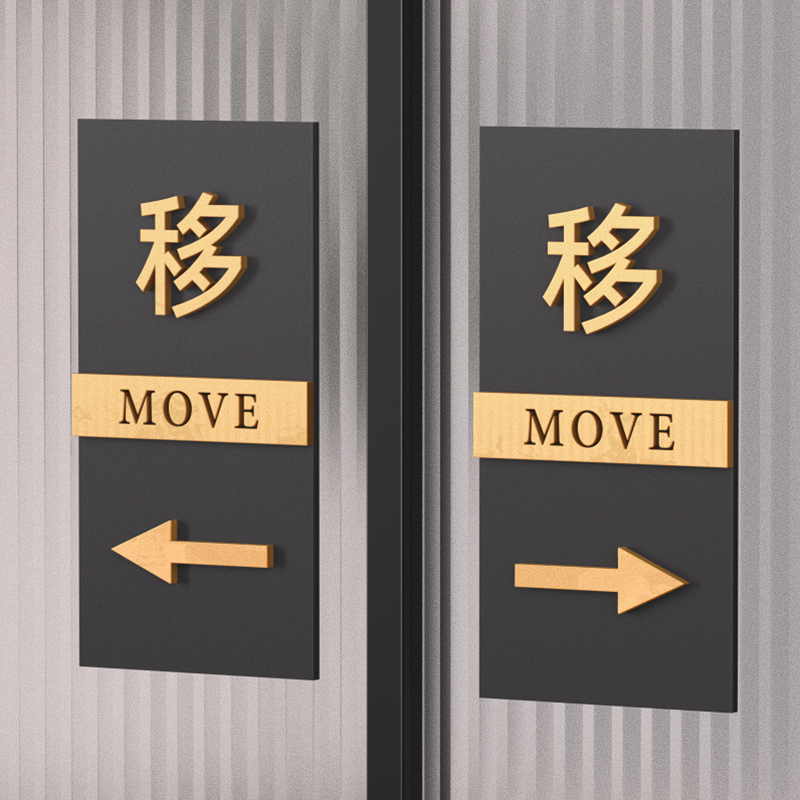 亚克力推拉门贴提示牌店铺门口厨房浴室玻璃门左右移门创意标识牌办公室门牌拉字装饰贴纸卫生间移字提示牌贴