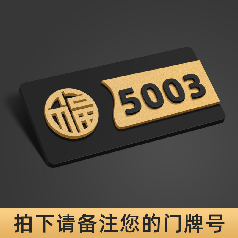 门牌号码牌家用酒店宾馆包厢房间号小区入户指示挂牌自粘住宅个性数字