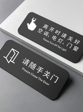 亚克力请随手关门标牌贴节约用电关灯指示牌标识牌离开时关好门窗空调标示牌标志牌个性创意门牌提示牌定制作