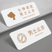 亚克力女神请进女男士 留步温馨提示牌警示牌指示牌墙贴支持定制定做 止步门牌标识牌澡堂洗浴室标牌美容院男士