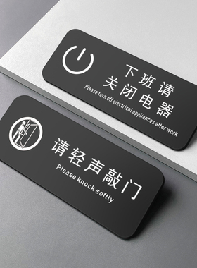 办公标识牌下班请关闭电器警示牌亚克力牌子门牌公司工厂单位请轻声敲门提示牌标示牌标志牌指示牌墙贴定制作