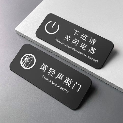 亚克力离开时关好电器标识提示牌