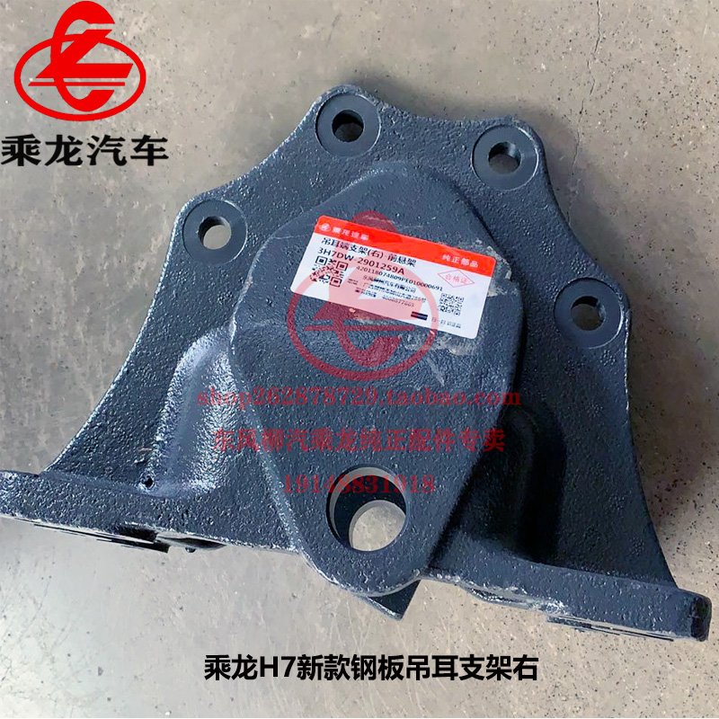 新款柳汽乘龙h7钢板吊耳支架前悬架3h7dw2901259a包邮