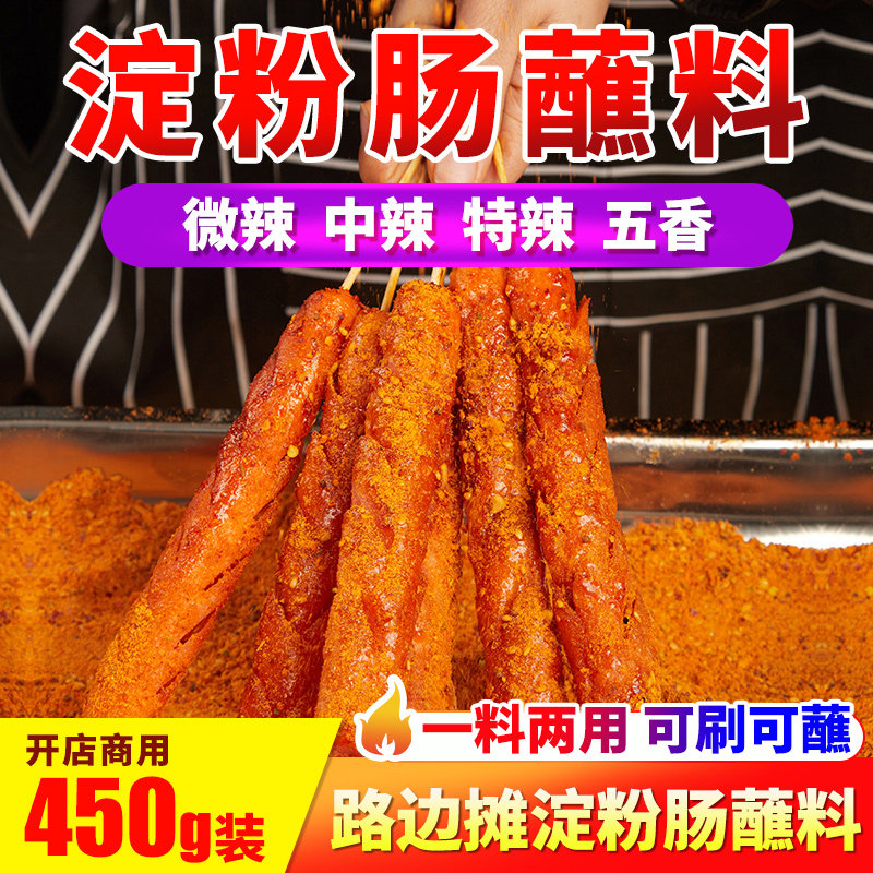 翠宏淀粉肠蘸料黄金脆皮烤肠撒料