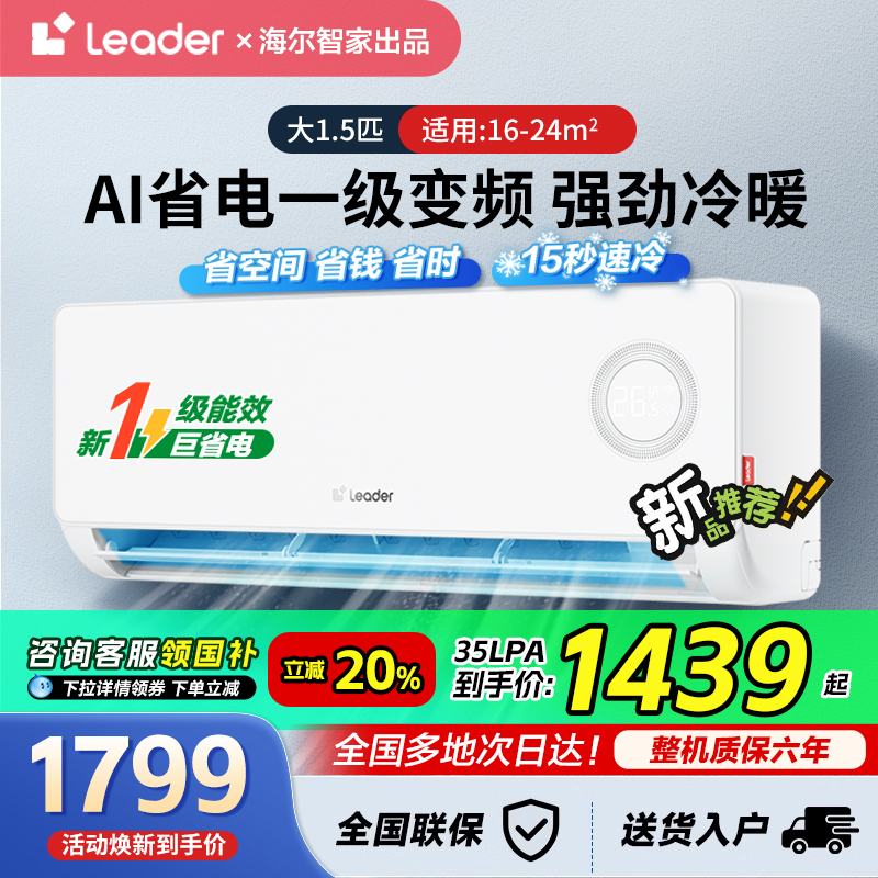 【政府补贴】海尔空调1.5匹大1匹一级能效家用挂机省电冷暖lea
