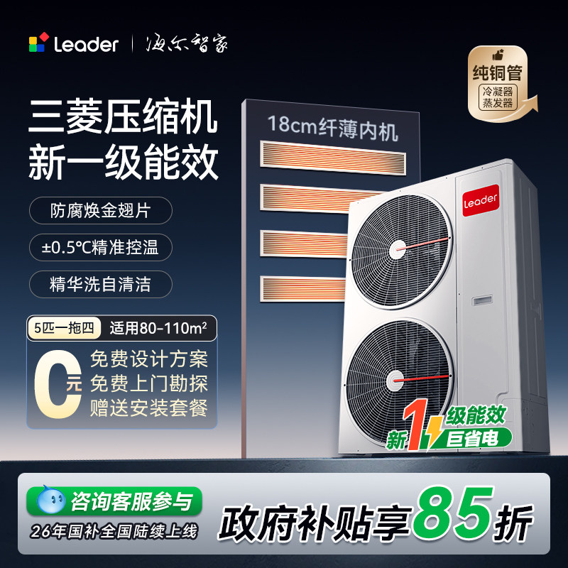 海尔中央空调5匹一拖四6匹一拖五风管家用4匹一拖三多联机leader