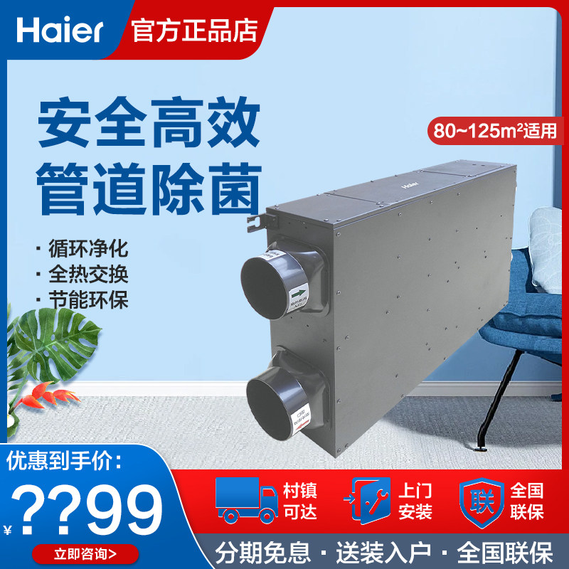 海尔中央空调新风机 家用商用换气系统 静音双向流管道式全热交换