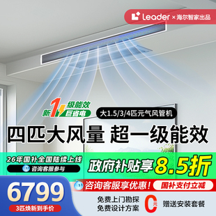 海尔4匹中央空调风管机一拖一3p家用1级变频客餐厅嵌入leader冷暖