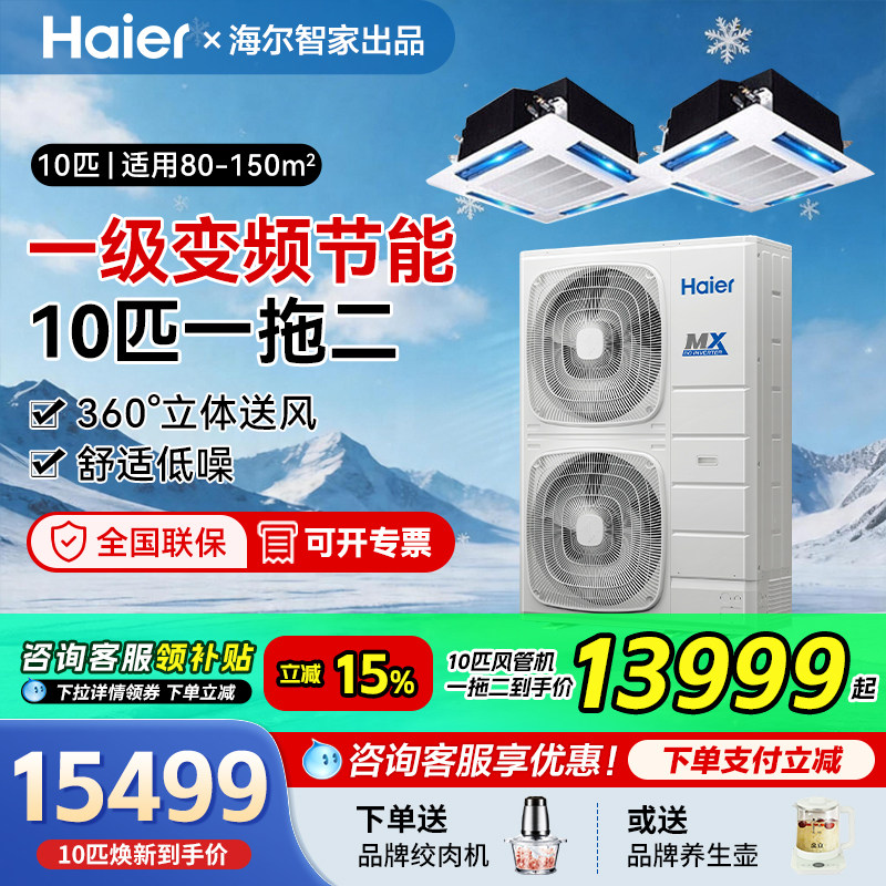 海尔中央空调10/5匹风管天花一拖二15/20匹一拖三/四一级能