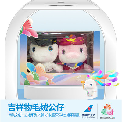 南航十五运吉祥物毛绒公仔喜洋洋