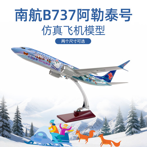 南航B737阿勒泰号仿真飞机模型