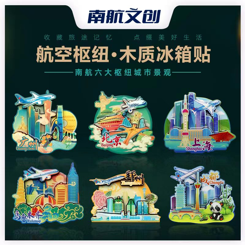 南航冰箱贴六大枢纽城市景观磁吸