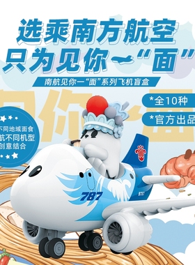 【新年礼物】南航文创见你一面飞机盲盒潮流手办玩具女孩儿童生日