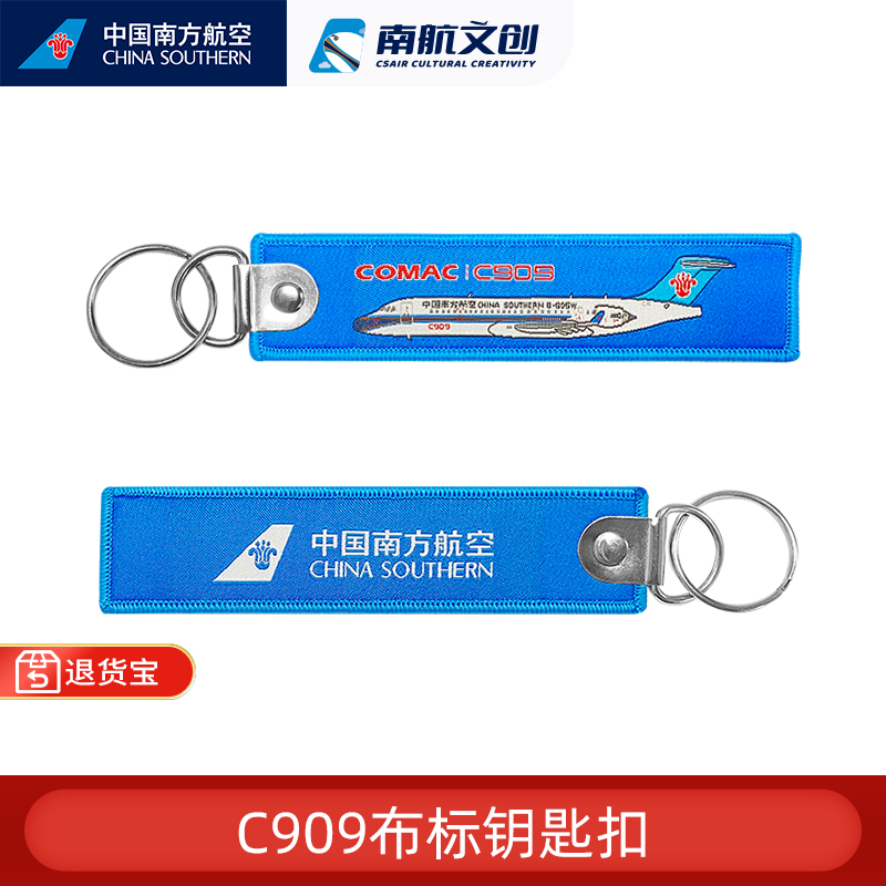 南航C909布标钥匙扣书包挂手机链