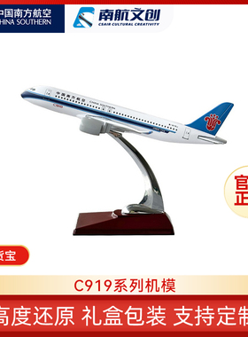 【新年礼物】南航文创C919飞机模型合金仿真中国南方航空民航客机