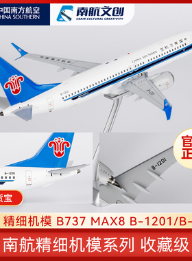 南航文创B737 MAX 8中国航空飞机模型合金仿真摆件B-20AT/B-1201