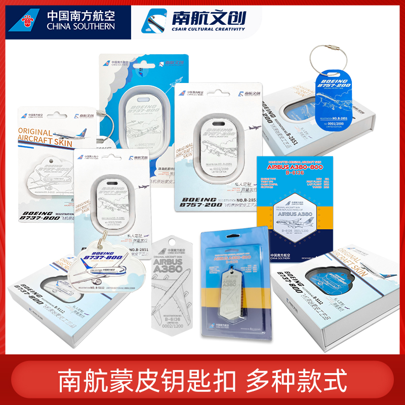 南航飞机蒙皮钥匙扣限量创意挂件
